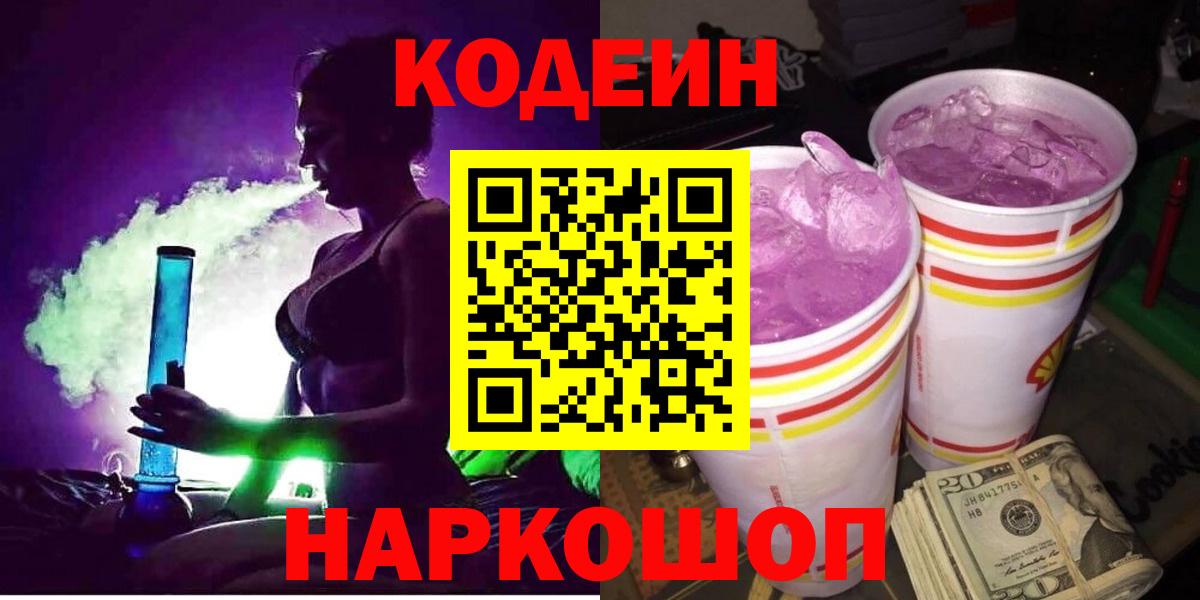 Кодеиновый сироп Lean Purple Drank  Кодеин напиток Lean (лин)  Алатырь  Вход с VPN 